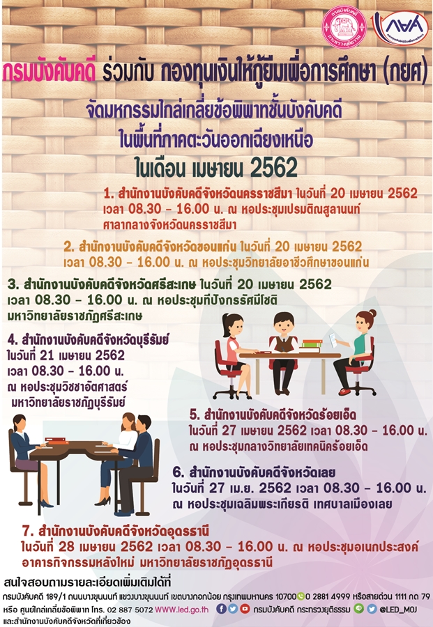 ﻿กรมบังคับคดี ร่วมกับ กองทุนเงินให้กู้ยืมเพื่อการศึกษา (กยศ.) จัดมหกรรมไกล่เกลี่ยข้อพิพาทชั้นบังคับคดี ในพื้นที่ภาคตะวันออกเฉียงเหนือ